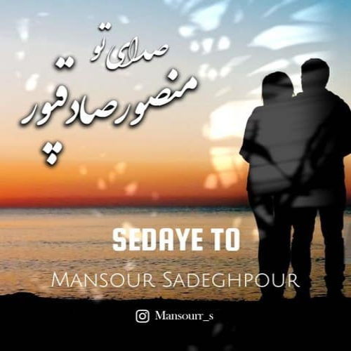 منصور صادقپور صدای تو